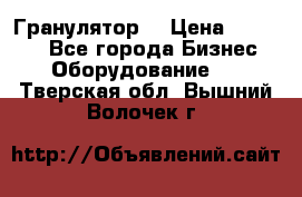 Гранулятор  › Цена ­ 24 000 - Все города Бизнес » Оборудование   . Тверская обл.,Вышний Волочек г.